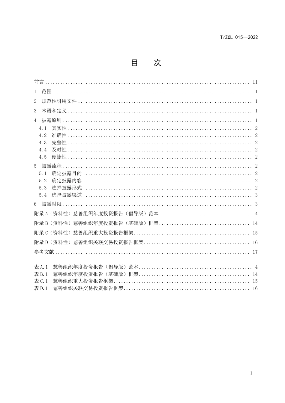 T∕ZCL 015-2022 慈善组织保值增值信息披露指南_第3页