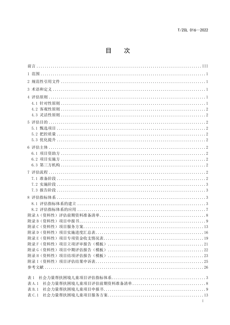 T∕ZCL 016-2022 社会力量帮扶困境儿童项目评估指南_第3页