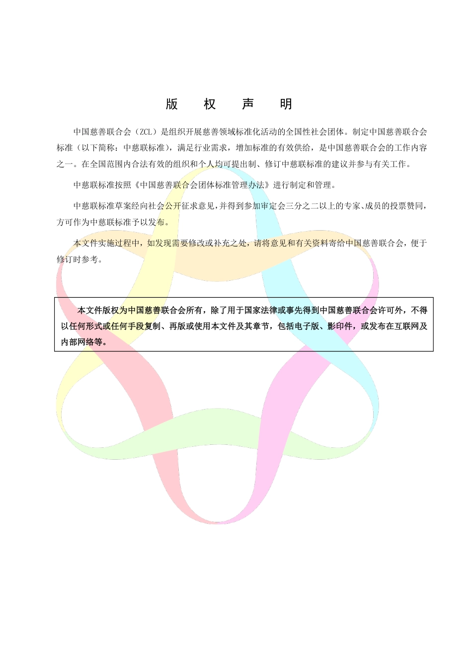 T∕ZCL 018-2024 慈善组织透明度评价指南_第3页