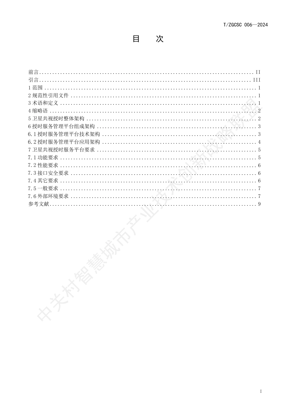 T∕ZGCSC 006-2024 基于北斗的卫星共视授时服务平台技术要求_第2页