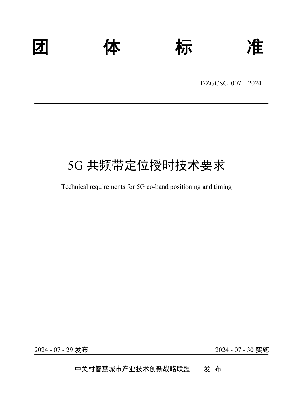 T∕ZGCSC 007-2024 5G共频带定位授时技术要求_第1页