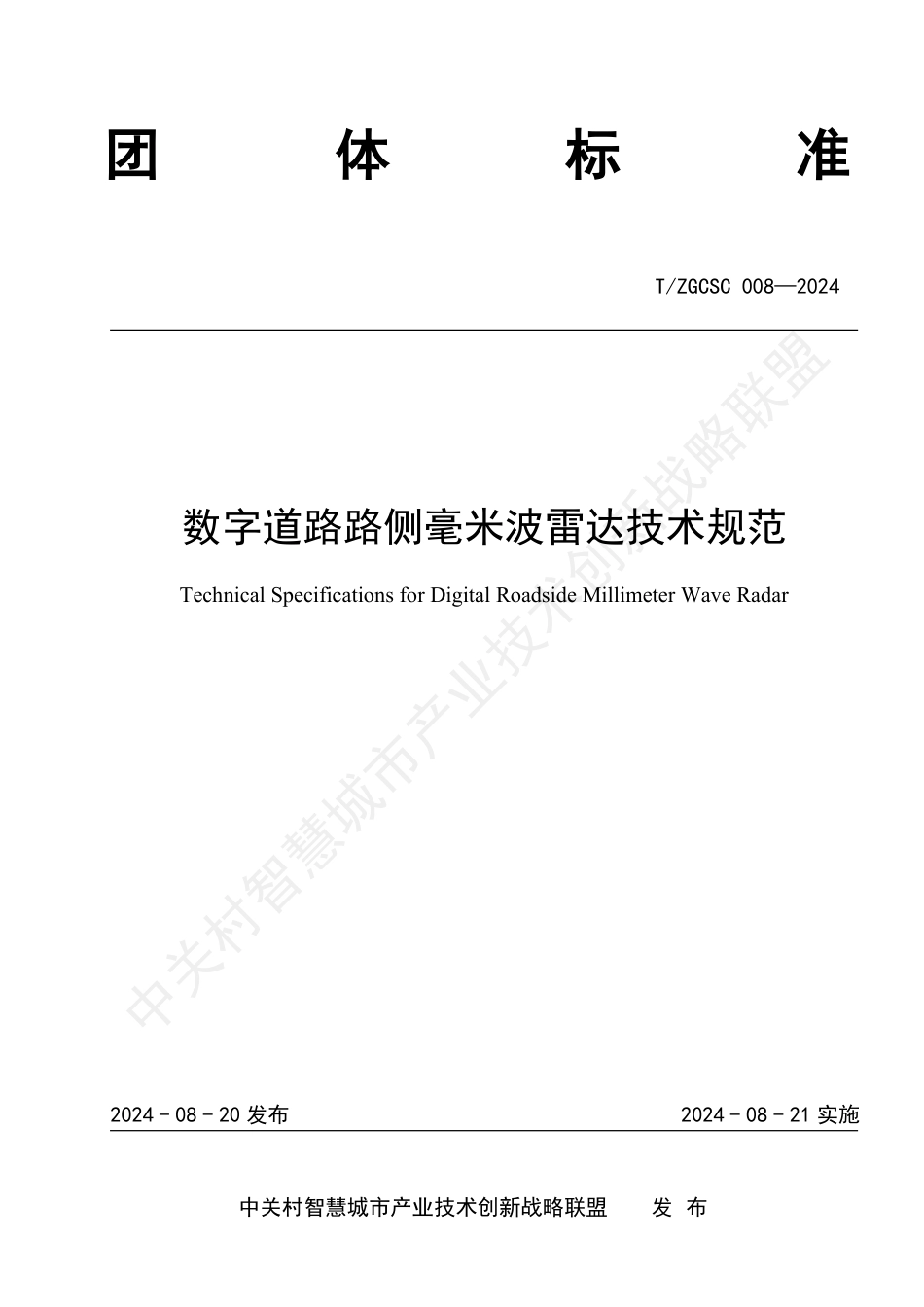 T∕ZGCSC 008-2024 数字道路路侧毫米波雷达技术规范_第1页