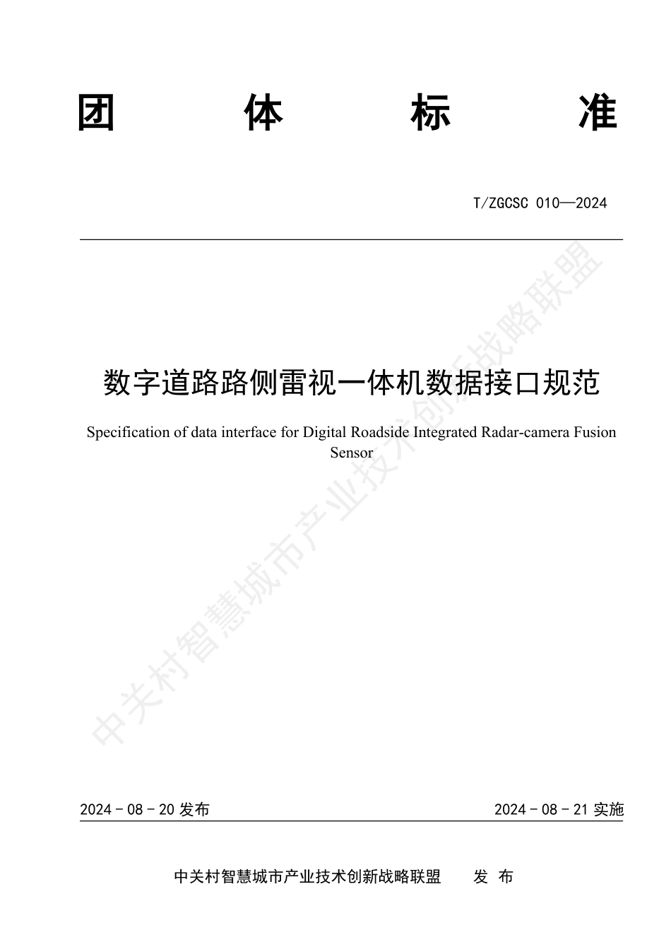 T∕ZGCSC 010-2024 数字道路路侧雷视一体机数据接口规范_第1页