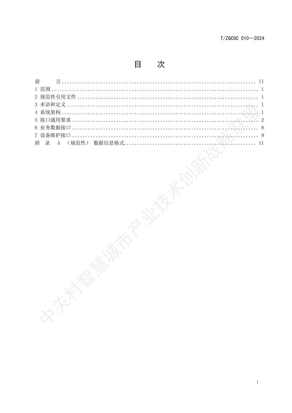 T∕ZGCSC 010-2024 数字道路路侧雷视一体机数据接口规范_第2页