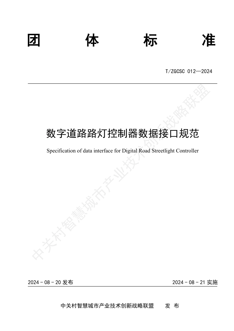 T∕ZGCSC 012-2024 数字道路路灯控制器数据接口规范_第1页