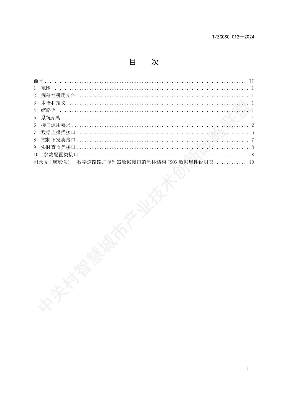 T∕ZGCSC 012-2024 数字道路路灯控制器数据接口规范_第2页