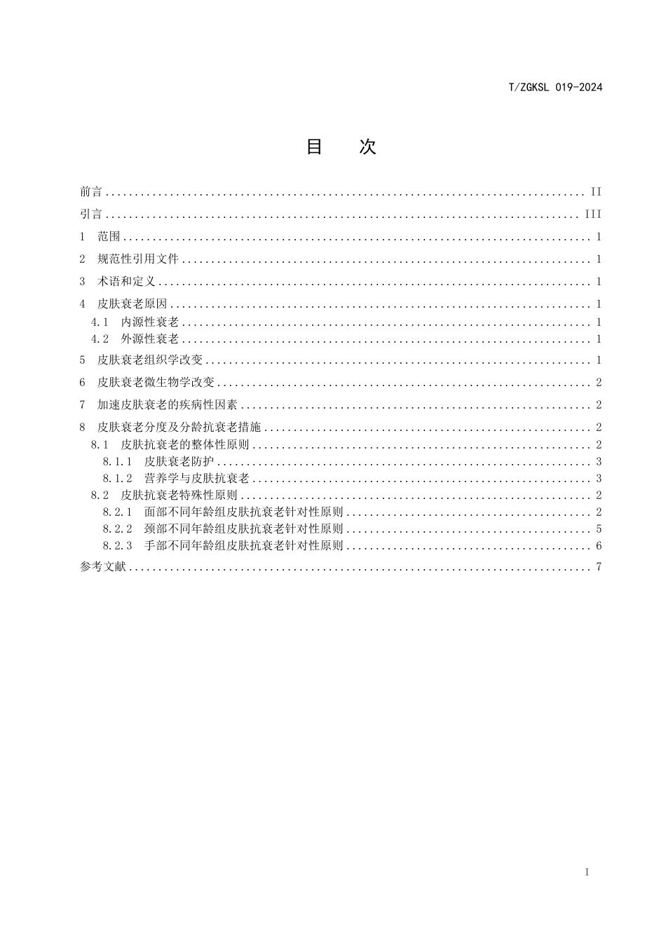 T∕ZGKSL 019-2024 人体皮肤分龄抗衰指南_第3页