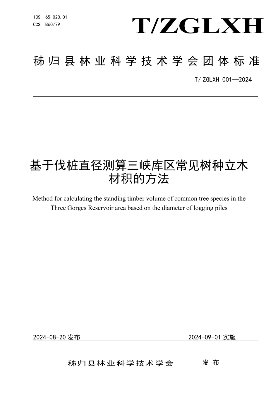 T∕ZGLXH 001-2024 基于伐桩直径测算三峡库区常见树种立木材积的方法_第1页