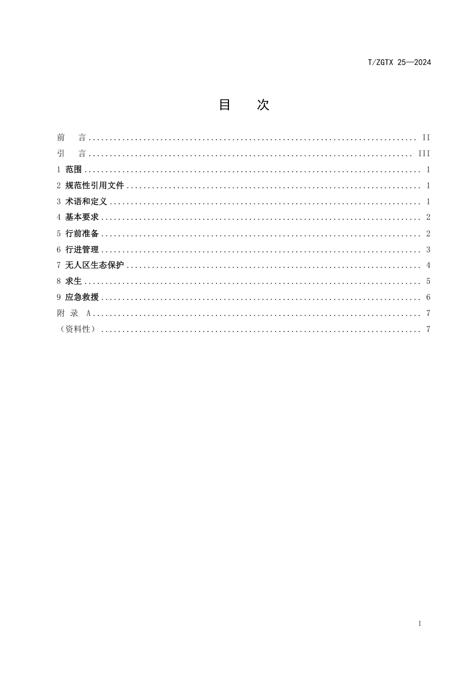 T∕ZGTX 25-2024 无人区穿越安全指南_第2页