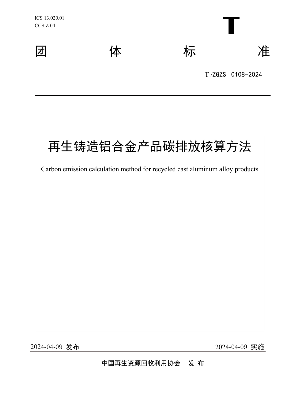 T∕ZGZS 0108-2024 再生铸造铝合金产品碳排放核算方法_第1页