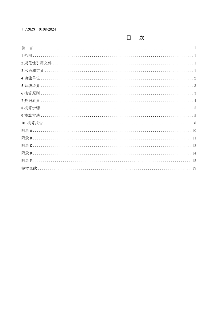 T∕ZGZS 0108-2024 再生铸造铝合金产品碳排放核算方法_第3页