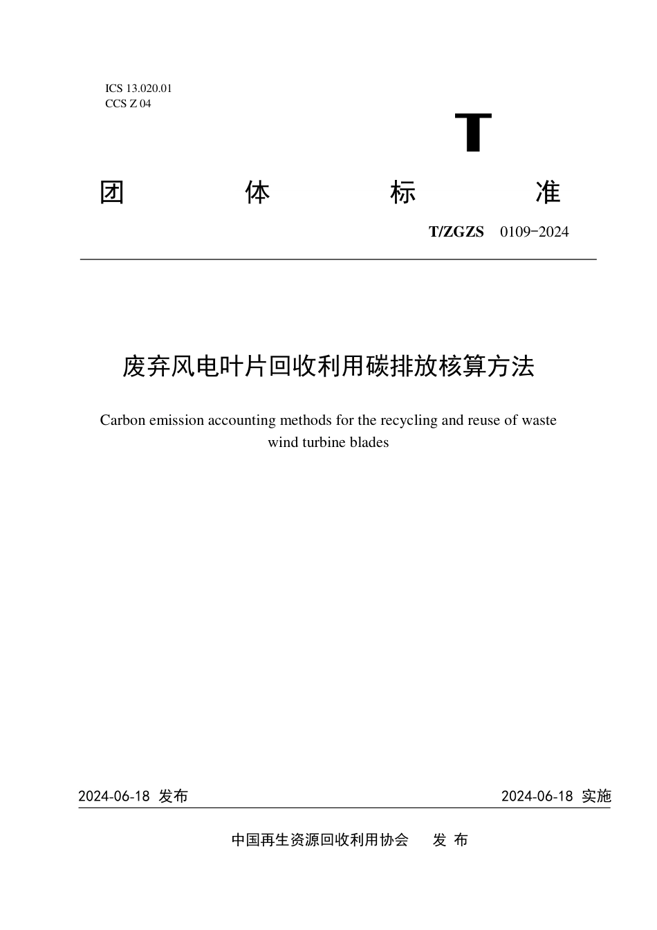 T∕ZGZS 0109-2024 废弃风电叶片回收利用碳排放核算方法_第1页