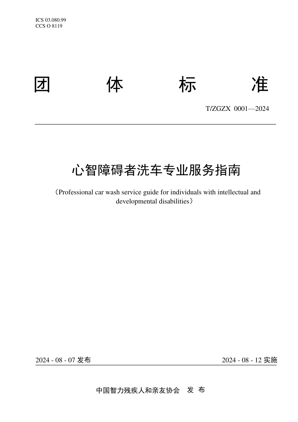 T∕ZGZX 0001-2024 心智障碍者洗车专业服务指南_第1页