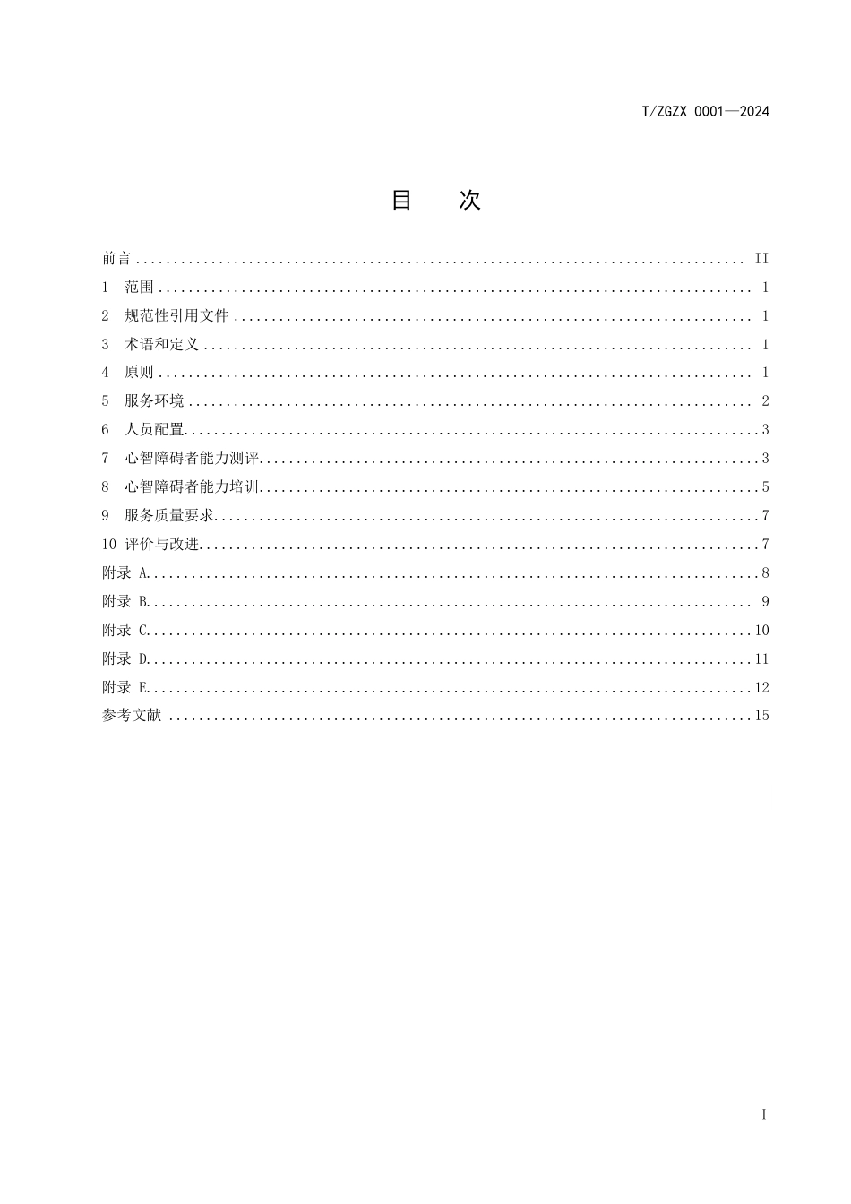 T∕ZGZX 0001-2024 心智障碍者洗车专业服务指南_第2页