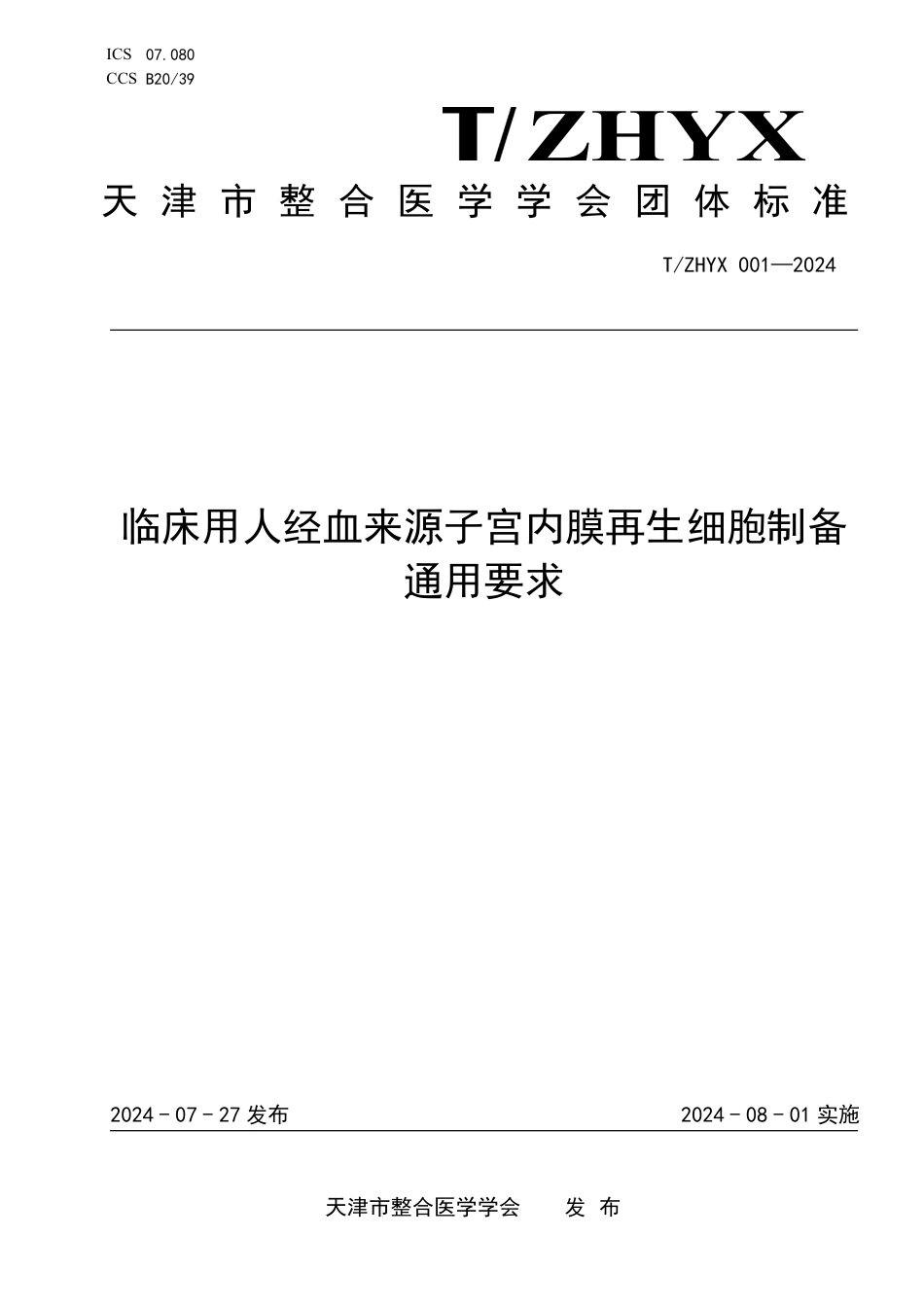 T∕ZHYX 001-2024 临床用人经血来源子宫内膜再生细胞制备通用要求_第1页