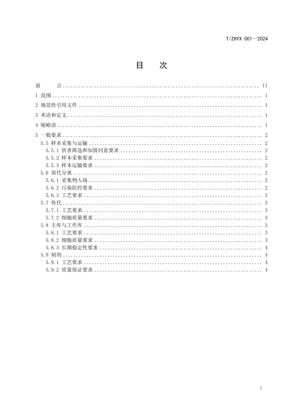 T∕ZHYX 001-2024 临床用人经血来源子宫内膜再生细胞制备通用要求_第2页