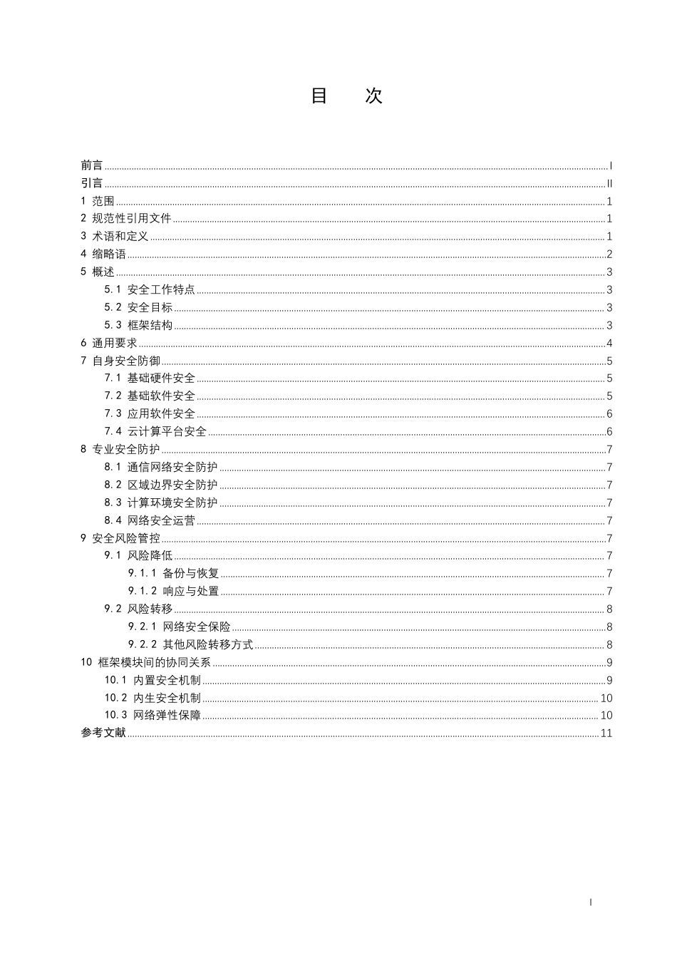 T∕ZISIA 01-2024 自主创新型网络安全技术框架_第2页