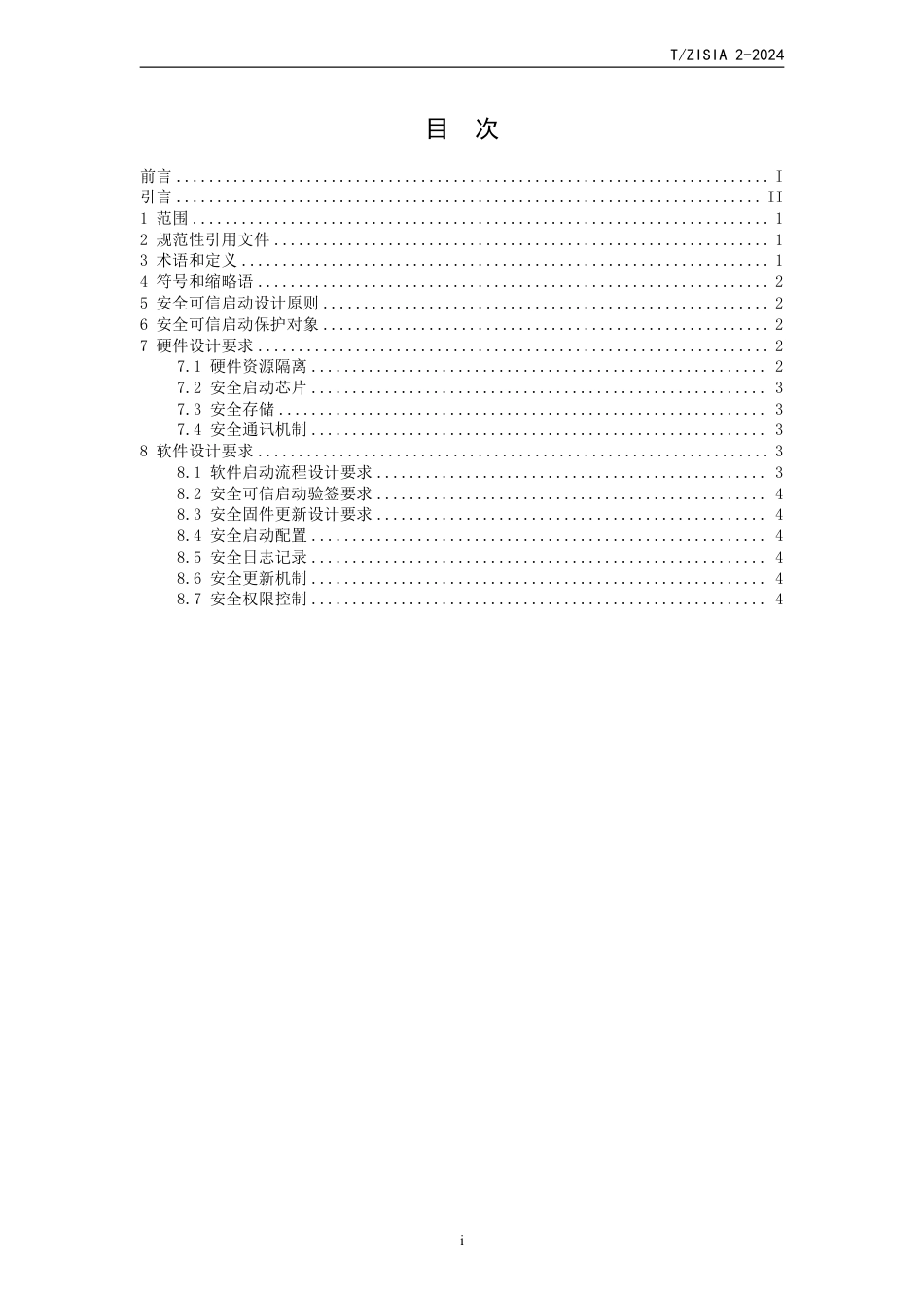 T∕ZISIA 02-2024 自主创新型网络安全技术安全可信启动设计要求_第2页