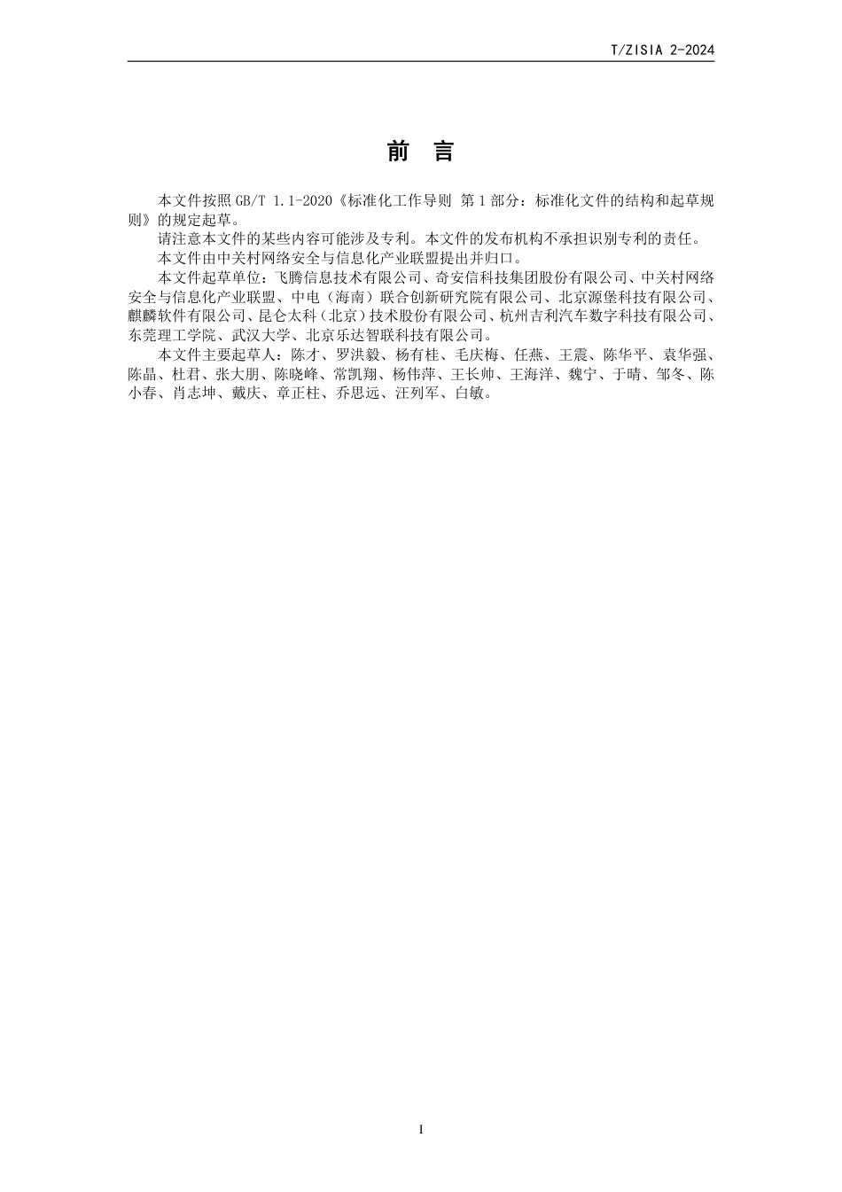 T∕ZISIA 02-2024 自主创新型网络安全技术安全可信启动设计要求_第3页