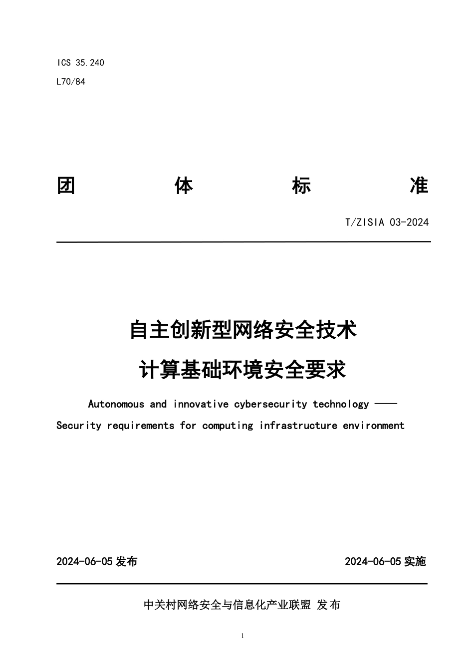 T∕ZISIA 03-2024 自主创新型网络安全技术计算基础环境安全要求_第1页