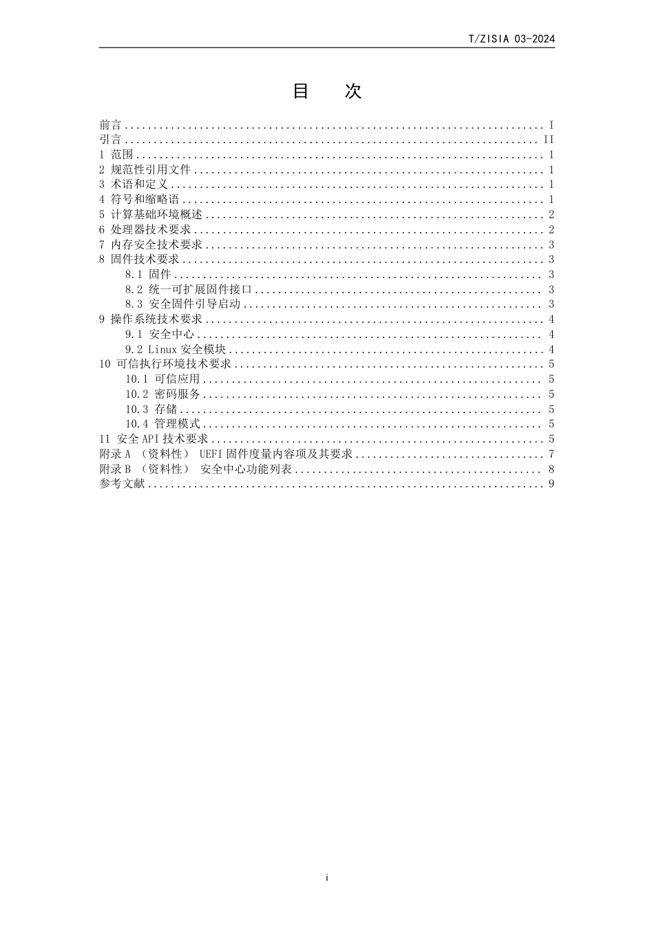 T∕ZISIA 03-2024 自主创新型网络安全技术计算基础环境安全要求_第2页