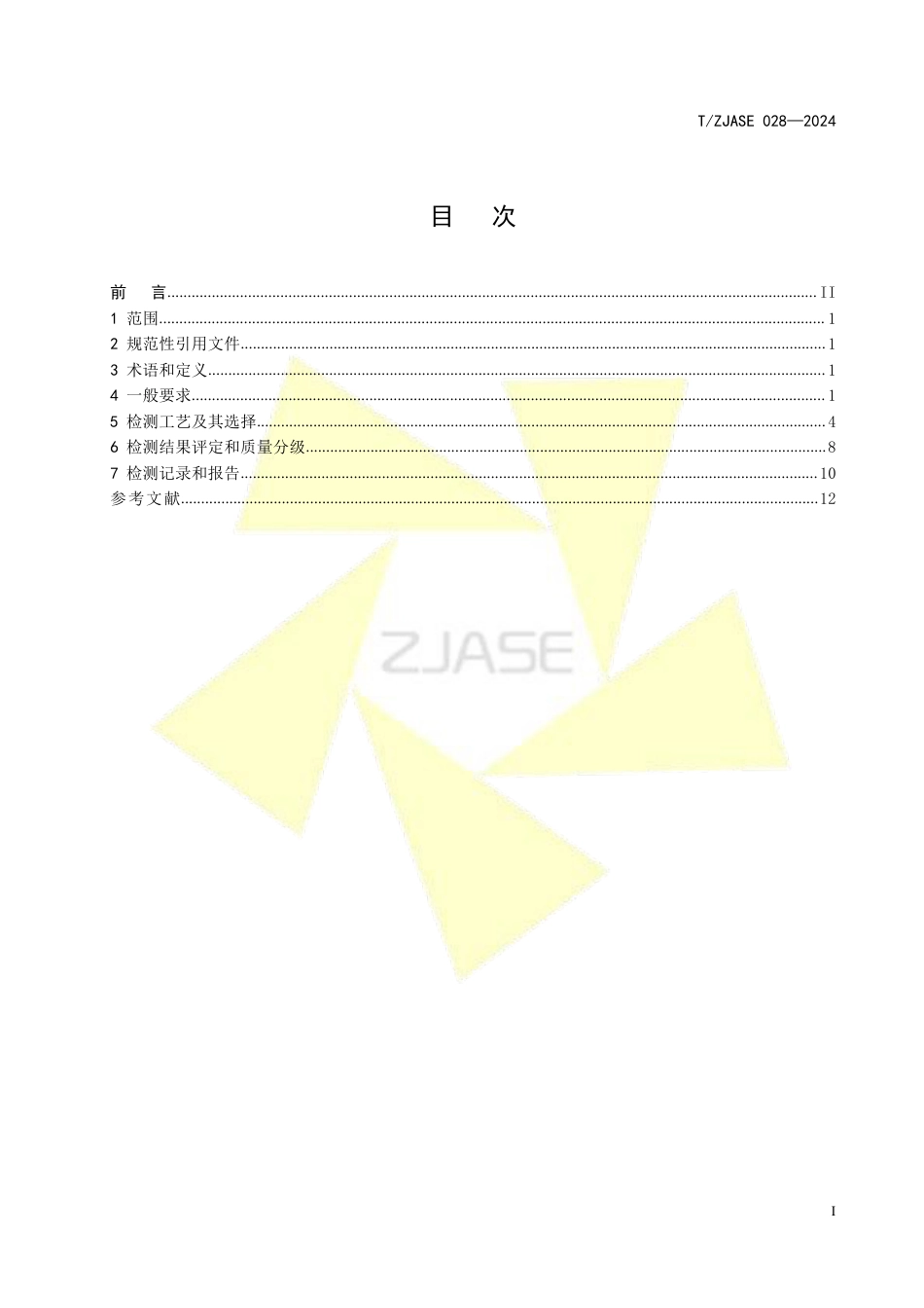 T∕ZJASE 028-2024 厚壁铝及铝合金制承压设备对接接头 射线检测_第2页