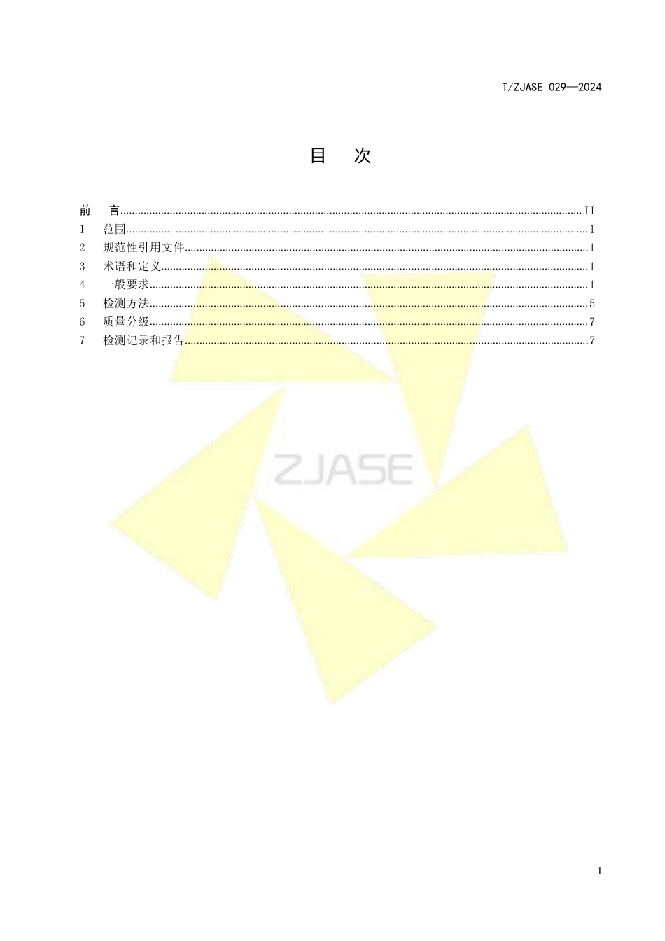 T∕ZJASE 029-2024 厚壁铝及铝合金制承压设备对接接头 超声检测_第2页