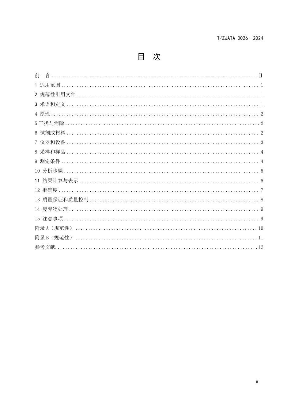 T∕ZJATA 0026-2024 水质 总磷测定预制磷钼蓝和钒钼黄试剂分光光度法_第2页