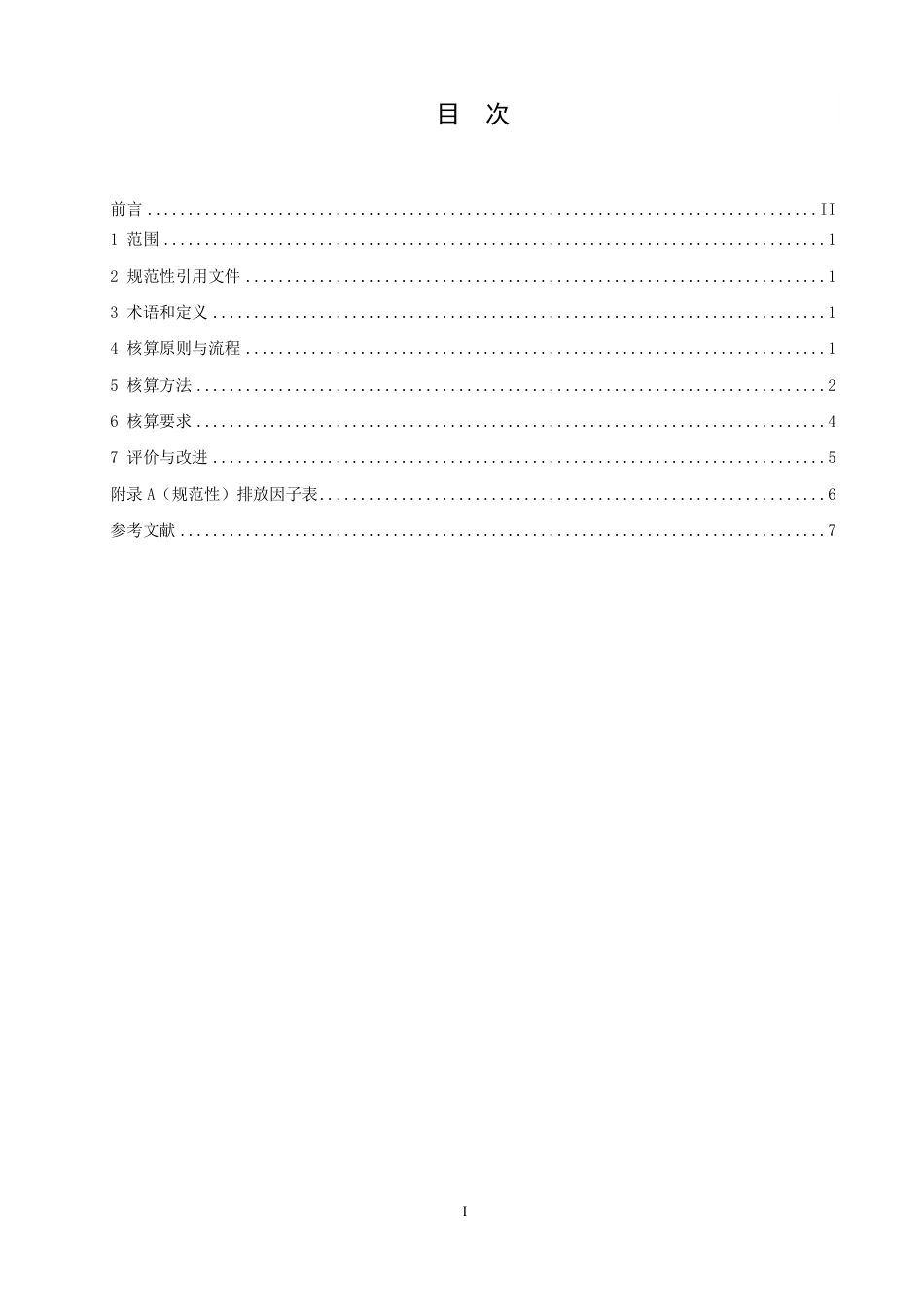 T∕ZJFS 016-2024 银行机构信贷碳排放核算指引_第2页