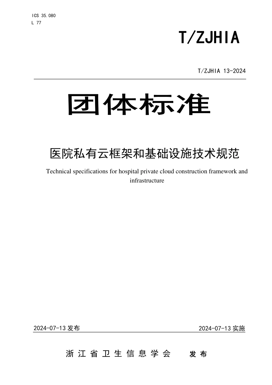 T∕ZJHIA 13-2024 医院私有云框架和基础设施技术规范_第1页