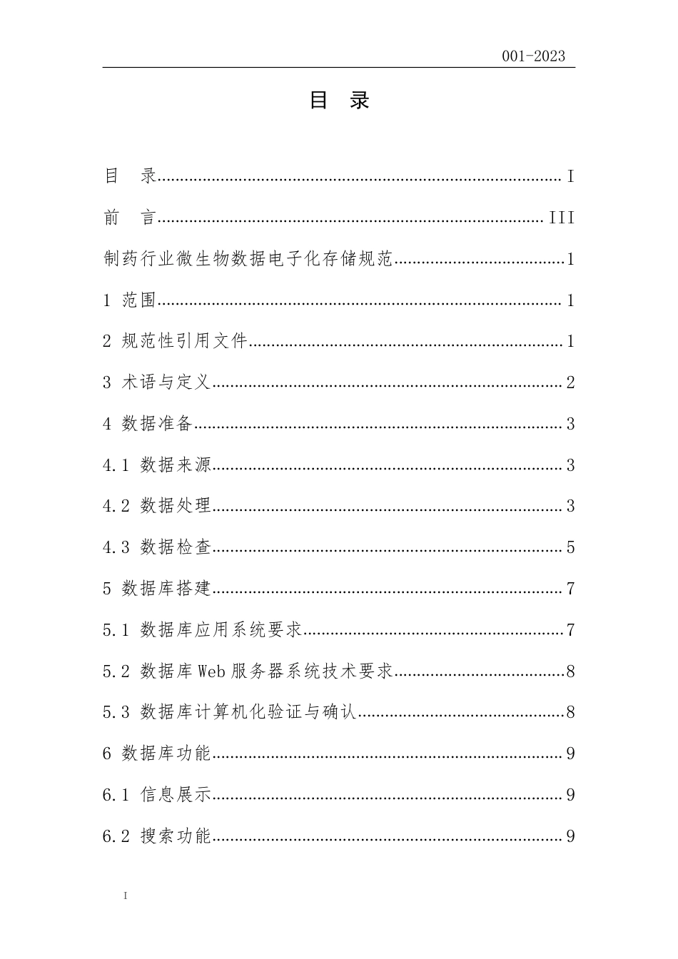 T∕ZJPA 001-2023 制药行业微生物数据电子化存储规范_第2页