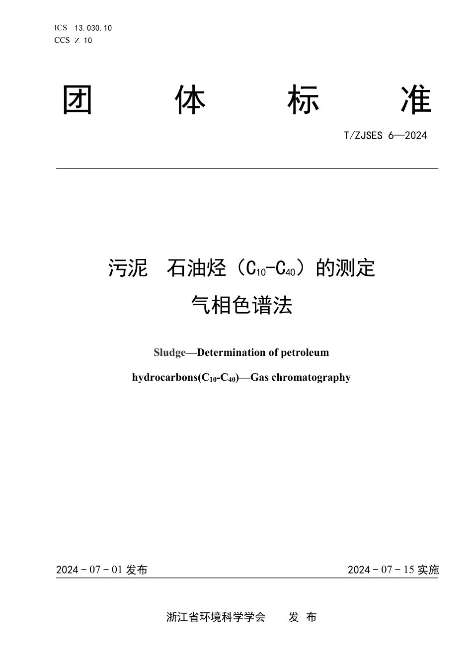 T∕ZJSES 6-2024 污泥石油烃（C10-C40）的测定气相色谱法_第1页