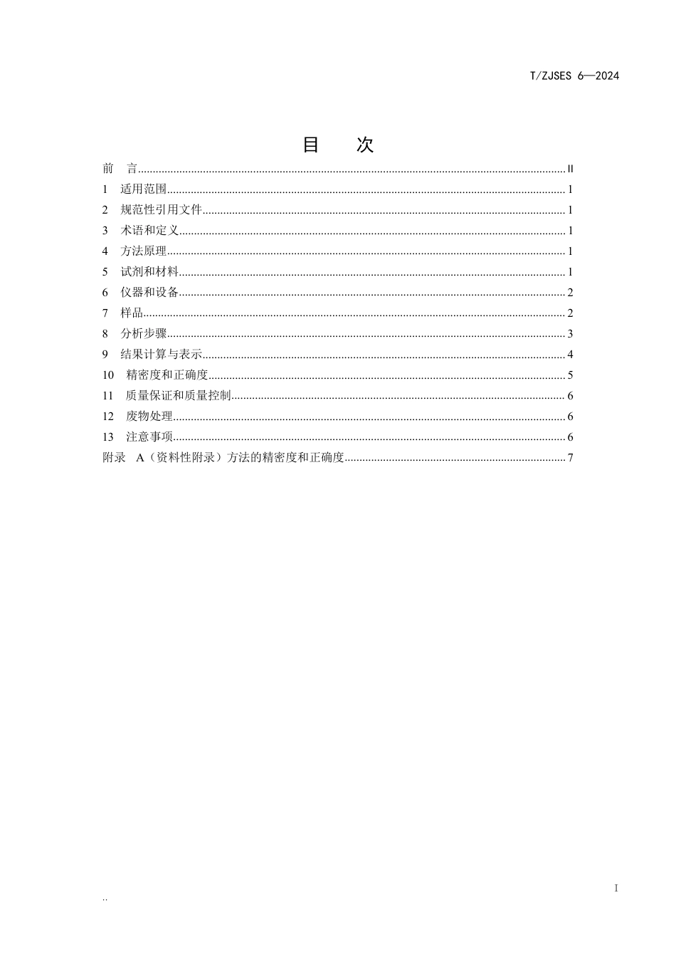 T∕ZJSES 6-2024 污泥石油烃（C10-C40）的测定气相色谱法_第2页