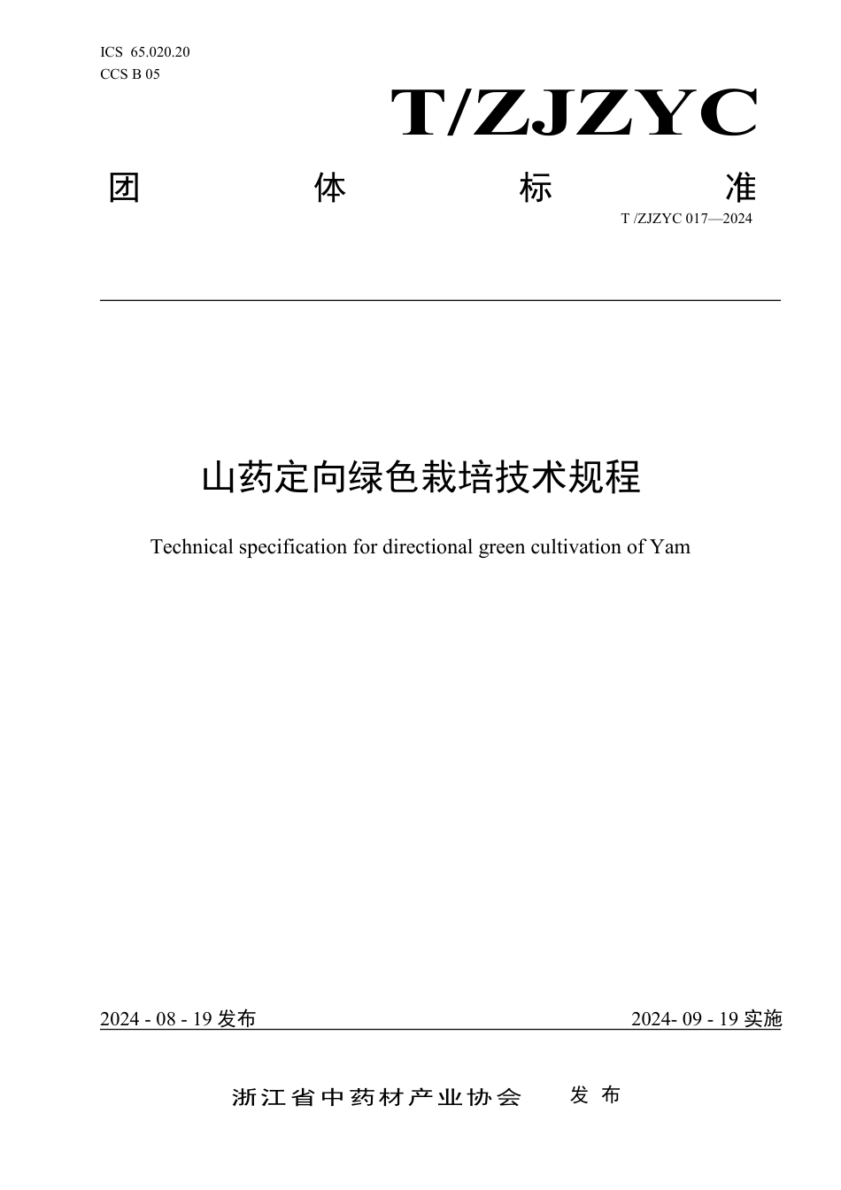 T∕ZJZYC 017-2024 山药定向绿色栽培技术规程_第1页