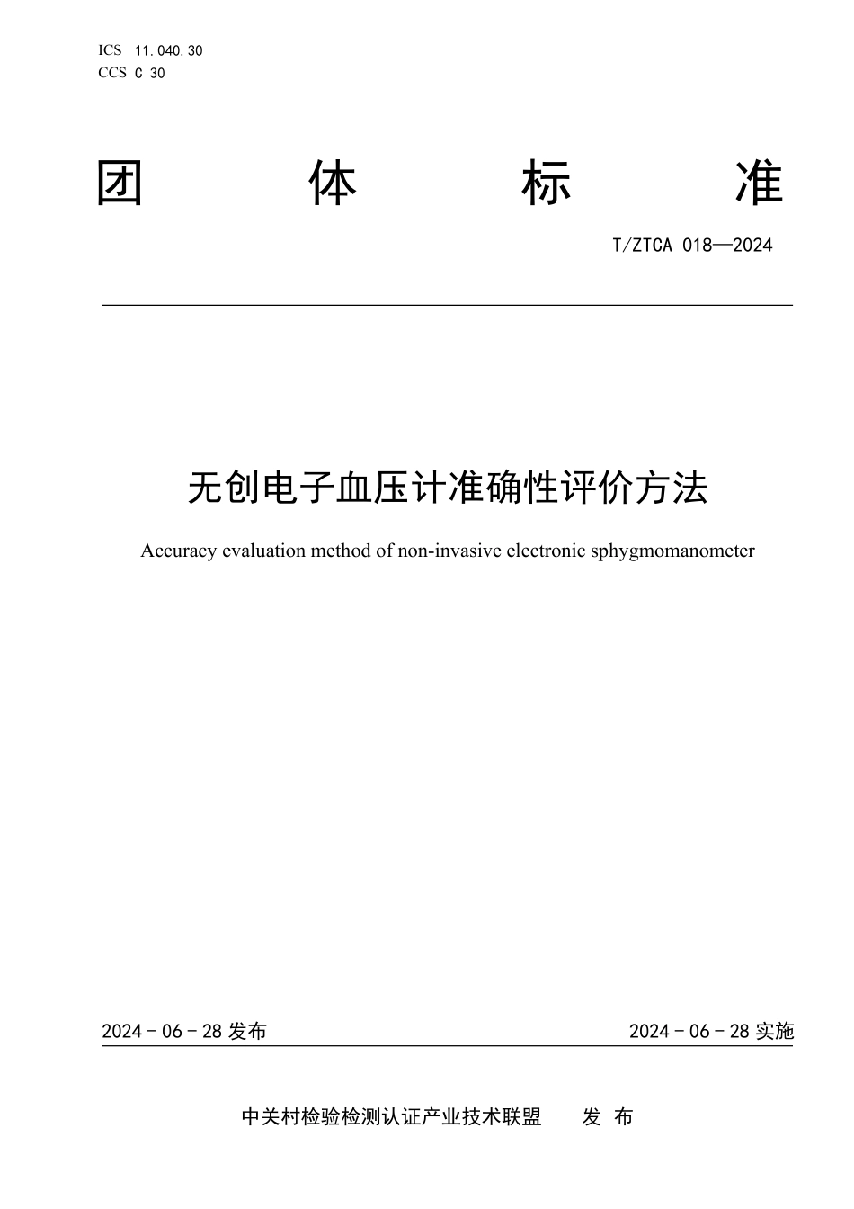 T∕ZTCA 018-2024 无创电子血压计准确性评价方法_第1页