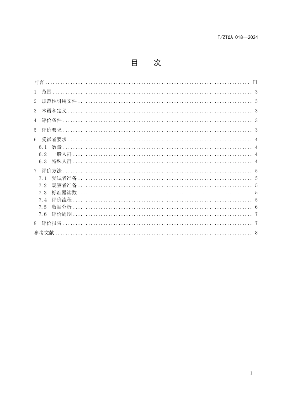 T∕ZTCA 018-2024 无创电子血压计准确性评价方法_第3页
