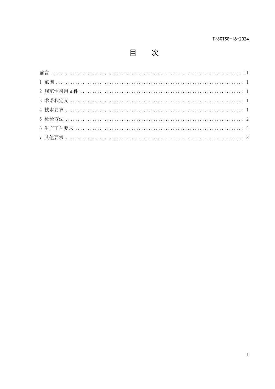 T∕SCTSS 16-2024 饮用天然泡茶水_第2页