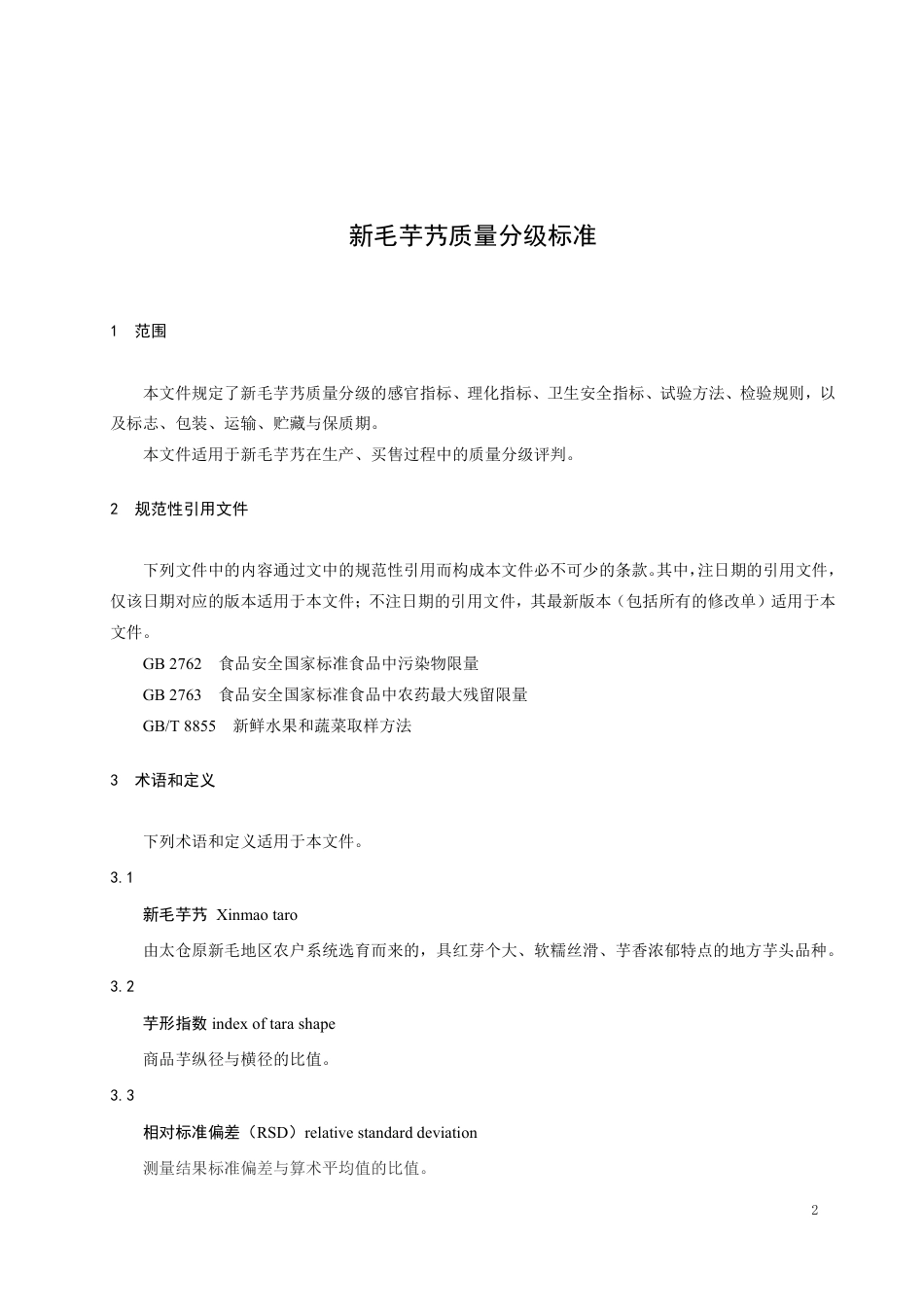 T∕TCAA 004-2024 新毛芋艿质量分级标准_第3页