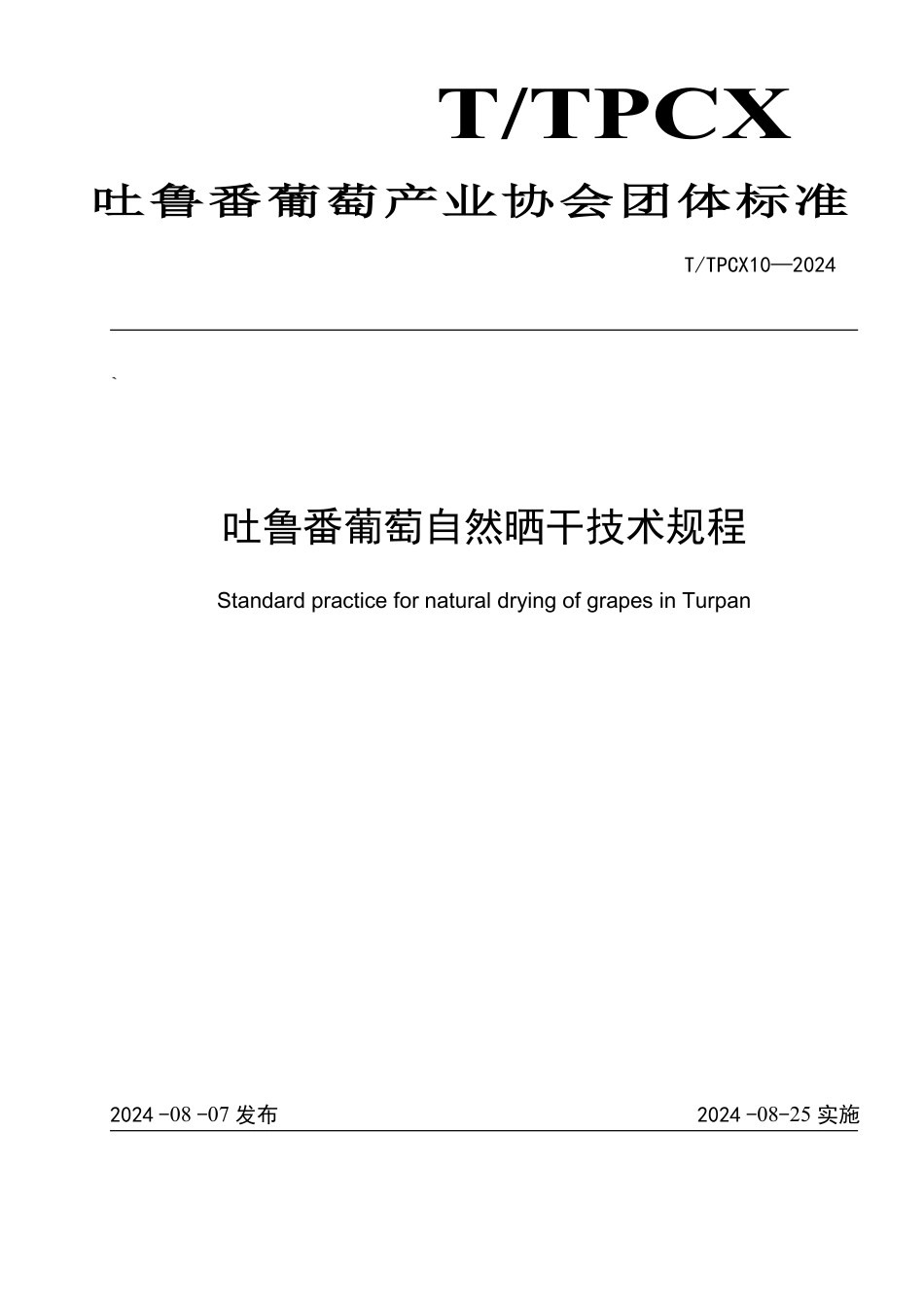 T∕TPCX 10-2024 吐鲁番葡萄自然晒干技术规程_第1页