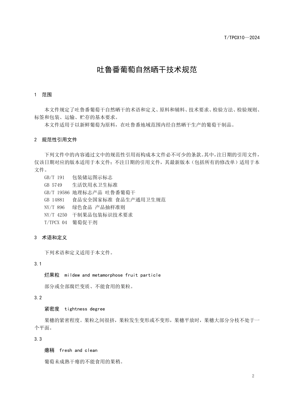 T∕TPCX 10-2024 吐鲁番葡萄自然晒干技术规程_第3页