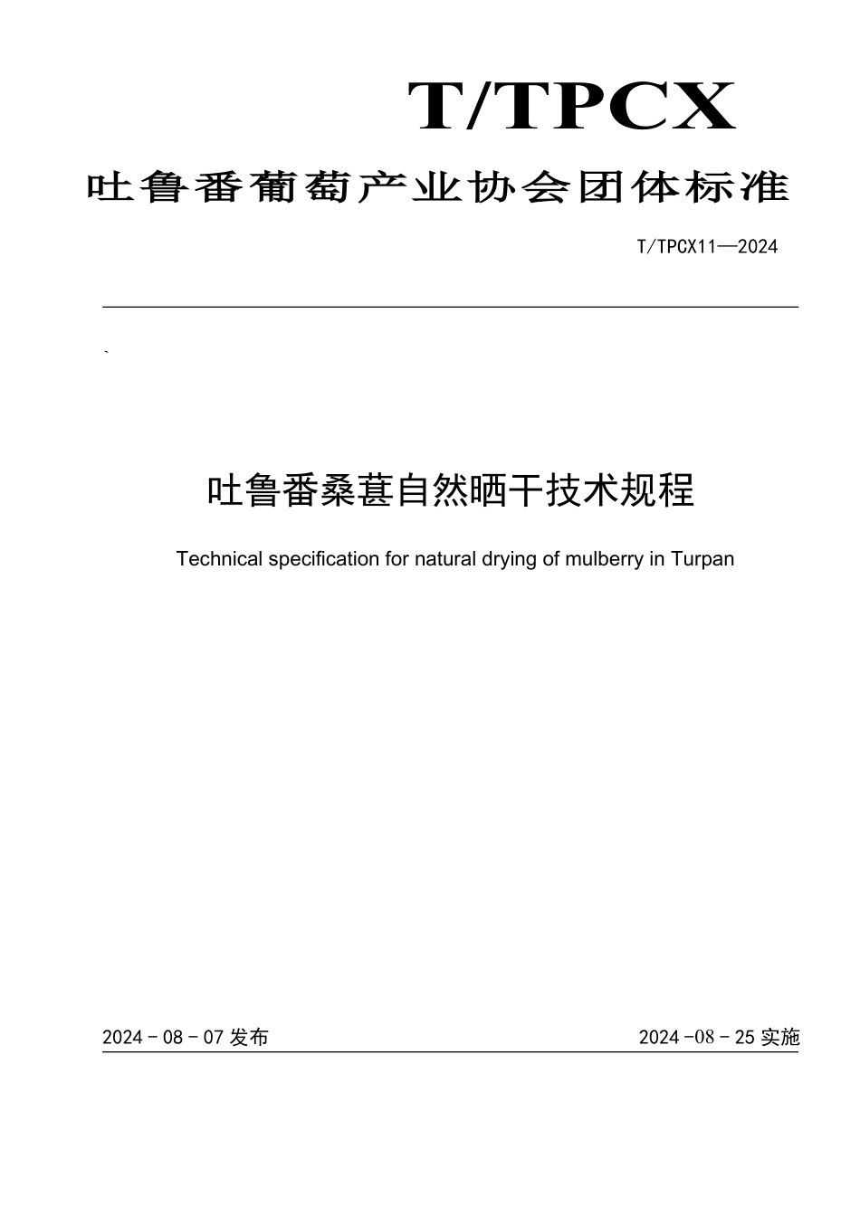 T∕TPCX 11-2024 吐鲁番桑葚自然晒干技术规程_第1页