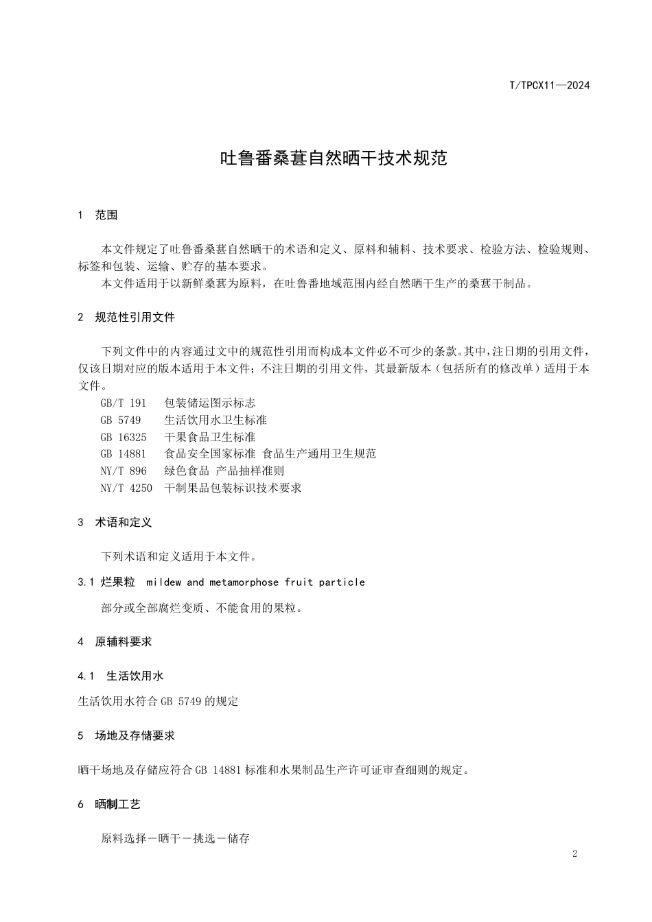 T∕TPCX 11-2024 吐鲁番桑葚自然晒干技术规程_第3页