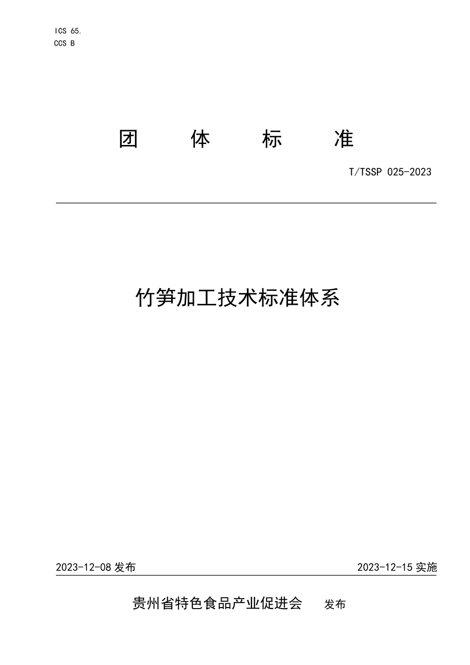 T∕TSSP 025-2023 竹笋加工技术标准体系_第1页