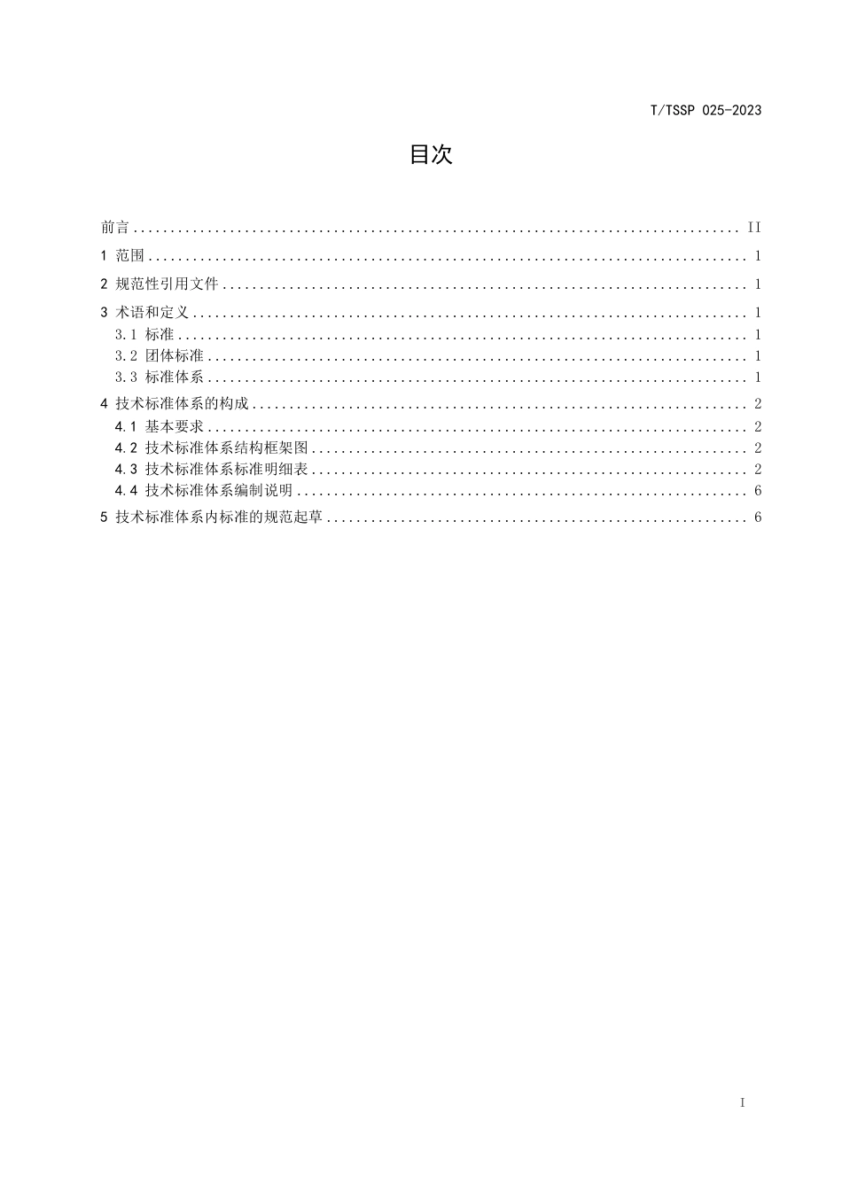 T∕TSSP 025-2023 竹笋加工技术标准体系_第2页