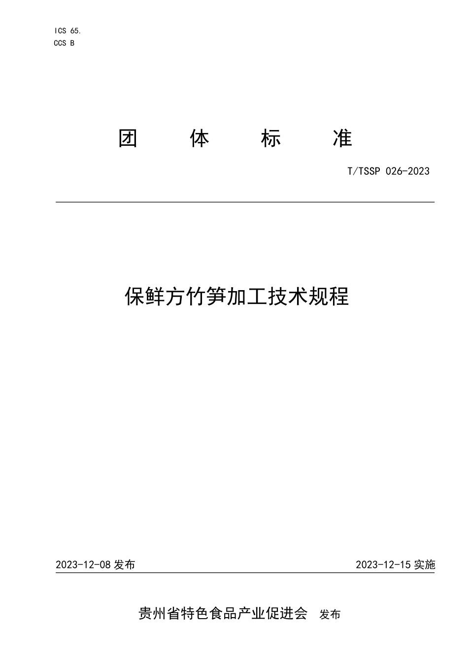 T∕TSSP 026-2023 保鲜方竹笋加工技术规程_第1页