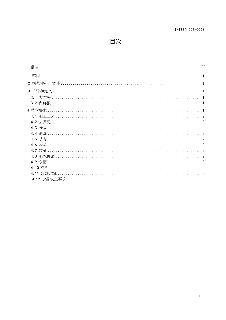 T∕TSSP 026-2023 保鲜方竹笋加工技术规程_第2页