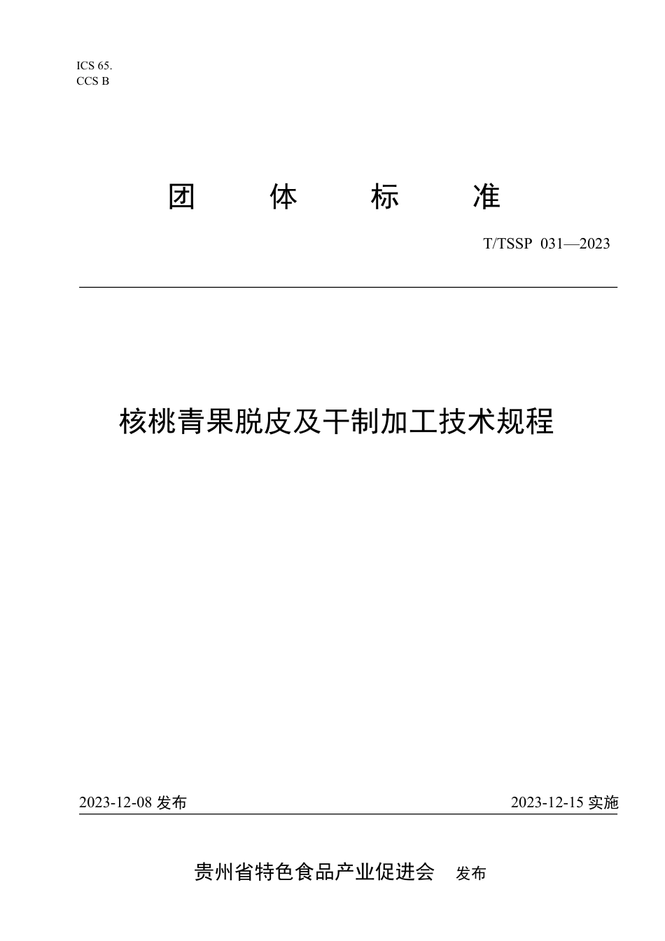 T∕TSSP 031-2023 核桃青果脱皮及干制加工技术规程_第1页