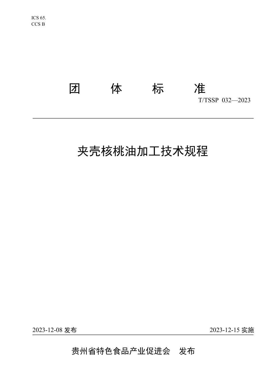 T∕TSSP 032-2023 夹壳核桃油加工技术规程_第1页