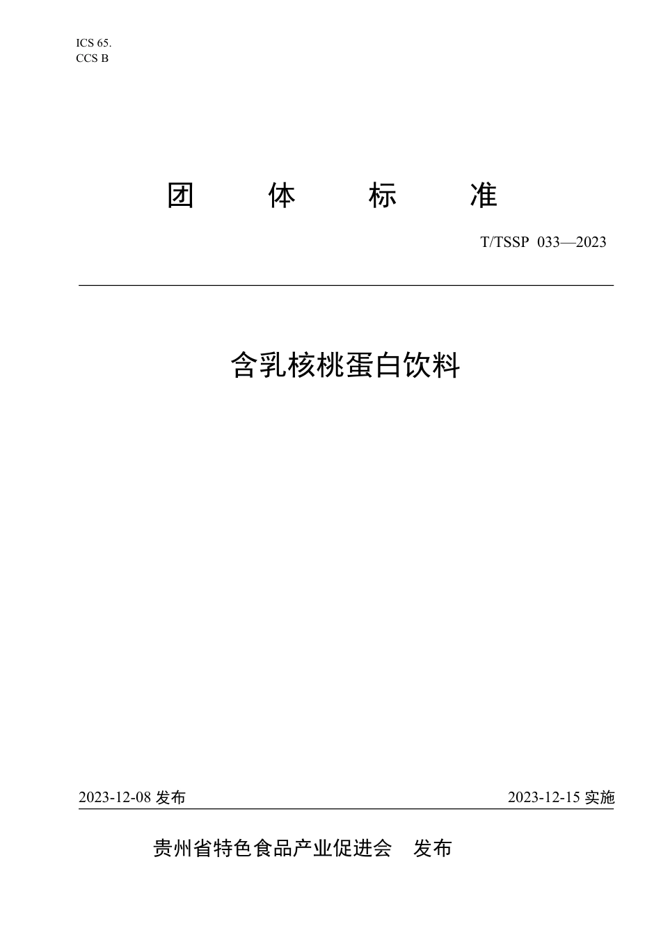 T∕TSSP 033-2023 含乳核桃蛋白饮料_第1页