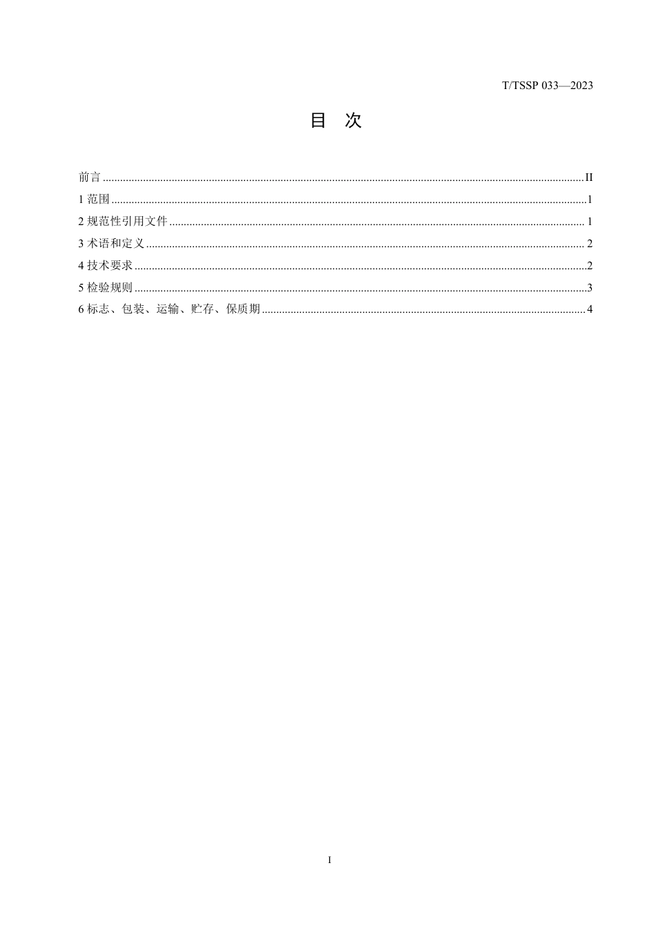 T∕TSSP 033-2023 含乳核桃蛋白饮料_第2页